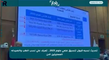 تحديث نسبة قبول تنسيق علمي علوم 2025.. تعرف على نسب الطب والصيدلة العمليتين الآن
